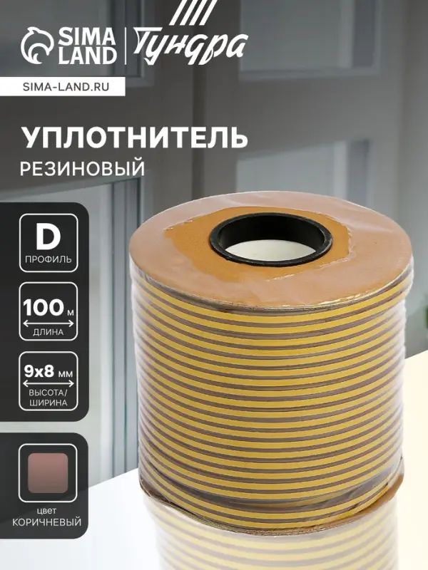 Уплотнитель резиновый ТУНДРА krep, профиль D, размер 9&times;8 мм, коричневый, в катушке 100 м