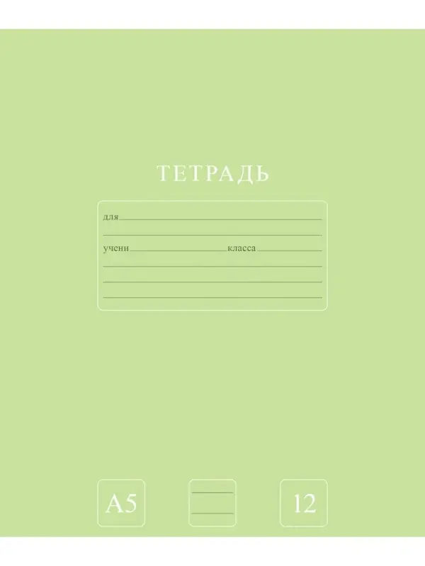 Тетрадь 12л А5ф ЛИНИЯ 60-65г/кв.м на скобе Обл. мел.картон 5 диз.  серия -Чистый цвет-