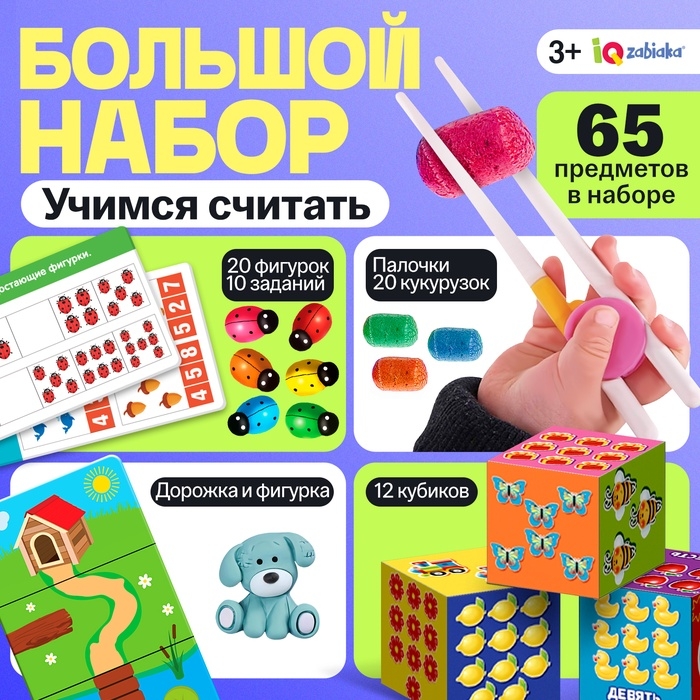 Большой набор «Учимся считать», 65 предметов, 3+ Большой набор «Учимся считать», 65 предметов, 3+