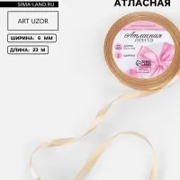Лента атласная, 6 мм, 23&plusmn;1 м, бежевая №267