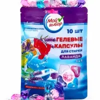 Капсулы для стирки 5 в 1 Мой Выбор &laquo;Лаванда&raquo; 10 шт. по 10 г дой-пак