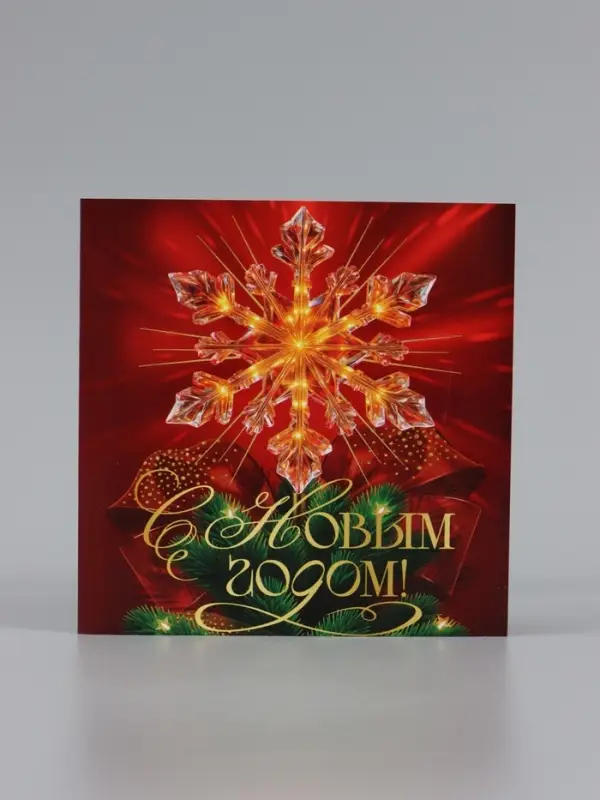 Открытка &laquo;С Новым Годом!&raquo;, снежинка, 15&times;15 см