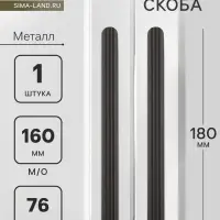 Ручка-скоба CAPPIO RS140, м/о 162 мм, чёрная