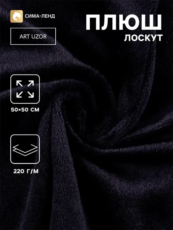 Лоскут плюш, 50&times;50 см, 220 г/м, чёрный №102
