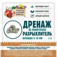 Дренаж и разрыхлитель из пеностекла «Рецепты Дедушки Никиты» фр 5-10 мм, 1 л