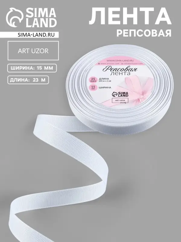 Лента репсовая, 15 мм, 23&plusmn;1 м, белая №01
