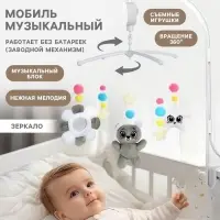 Мобиль музыкальный на кроватку Крошка Я &laquo;Забавный мишка&raquo;, звуковые эффекты, серый