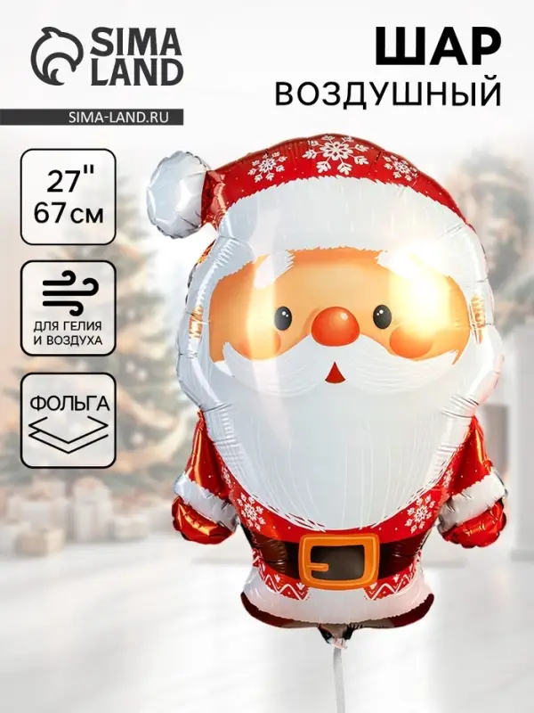 Воздушный шар фольгированный 27" «Дед Мороз»