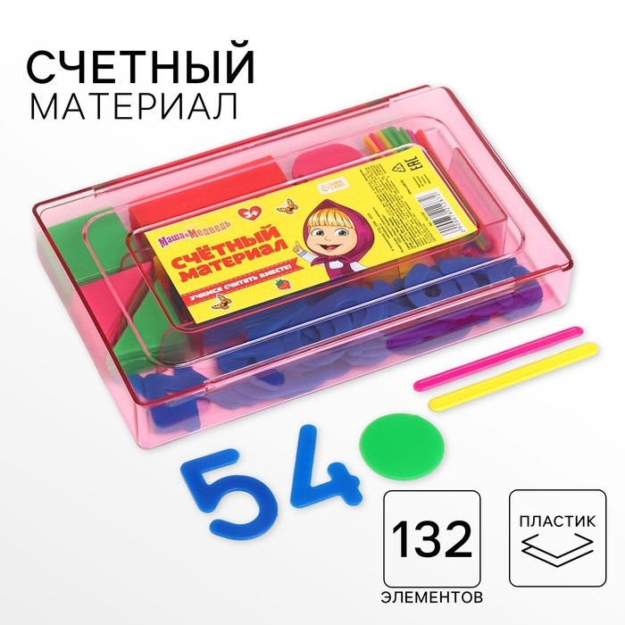 Касса цифр и счетных материалов  Касса цифр и счетных материалов "Учимся считать", 132 элемента, пластик, Маша и Медведь МИКС