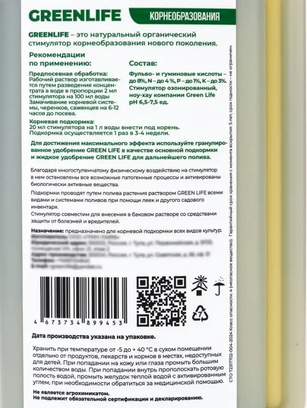 Стимулятор корнеобразования Greenlife, 250 мл