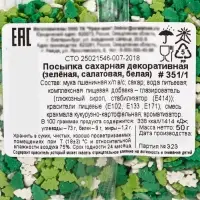 Посыпка кондитерская «Ёлочки», белые, зеленые, салатовые, 50 г Посыпка кондитерская «Ёлочки», белые, зеленые, салатовые, 50 г