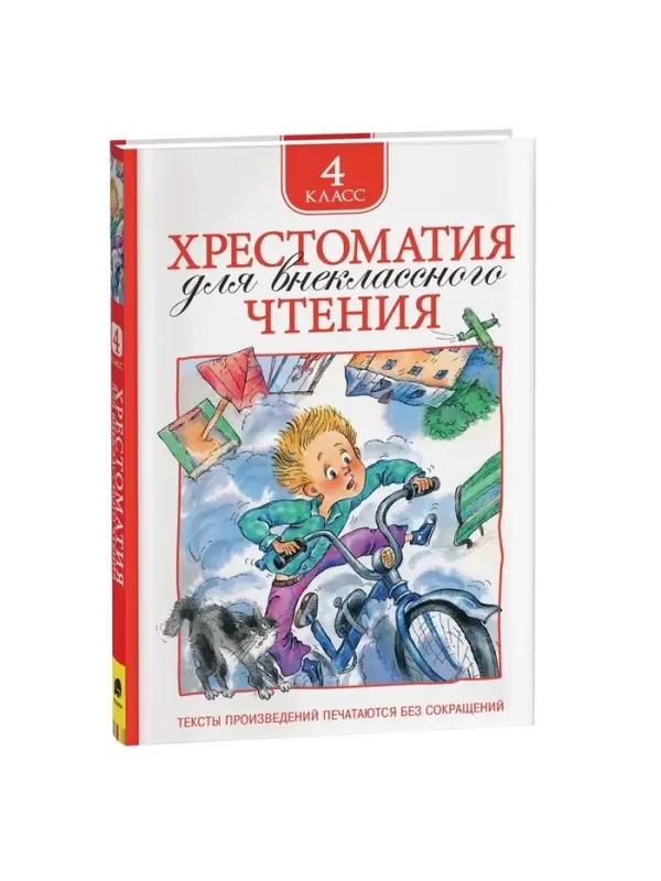 Книга детская &laquo;Хрестоматия для внеклассного чтения&raquo;, 4 класс
