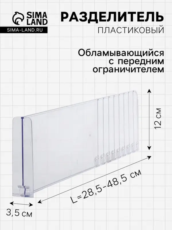 Разделитель обламывающийся, пластик, h=12 см, c передним ограничителем 12 см, L=28.5-48.5 см