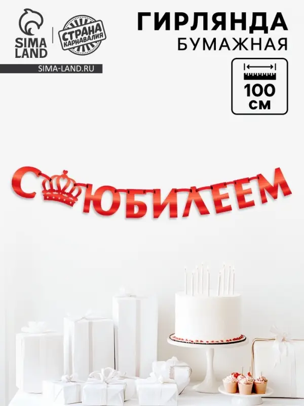 Гирлянда на ленте металлик &laquo;С Юбилеем&raquo; красная, длина 100 см