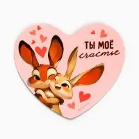 Магнит полимерный «Ты моё счастье», 7×6 см
