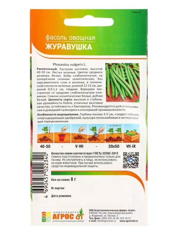 Семена Фасоль Семена Фасоль "Журавушка" 8 г