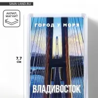 Магнит акриловый «Владивосток» 5,2 х 7,7 см