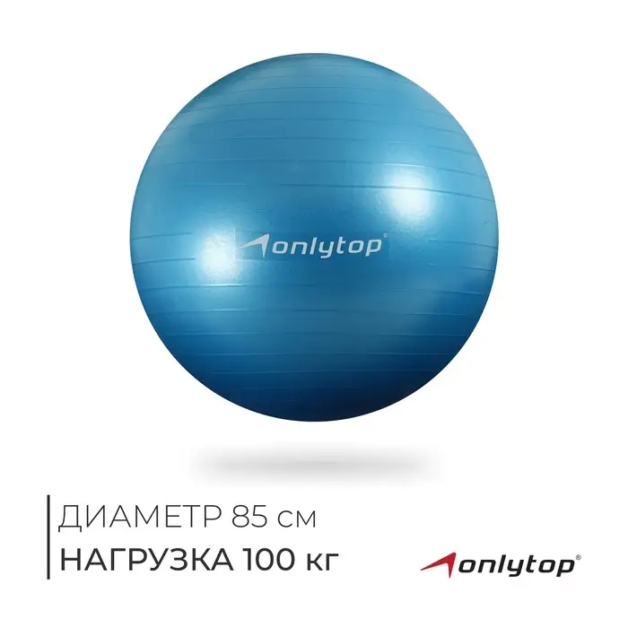 Фитбол ONLYTOP, d=85 см, 1400 г, антивзрыв, голубой