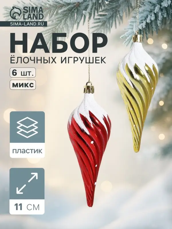 Ёлочные игрушки 6 шт. &laquo;Сосулька в снегу&raquo;, 11 см, МИКС