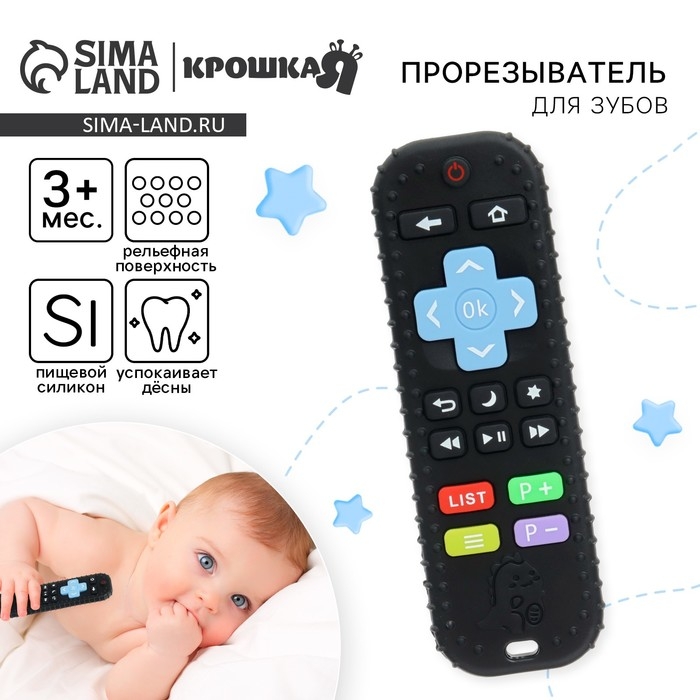 Прорезыватель для зубов Крошка Я «Пульт детский», цвет черный, размер 16 см Прорезыватель для зубов Крошка Я «Пульт детский», цвет черный, размер 16 см