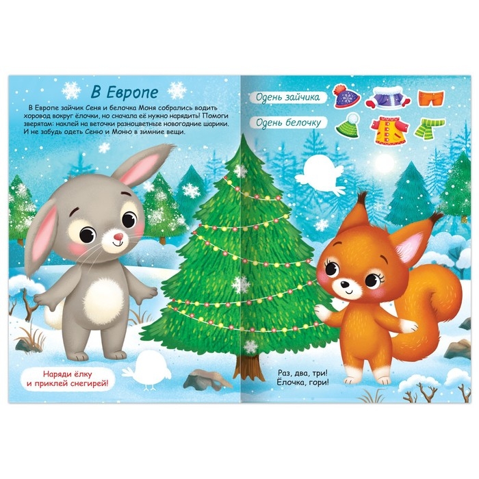 Книжка «Наклейки-одевашки. Новый год повсюду!» Книжка «Наклейки-одевашки. Новый год повсюду!»