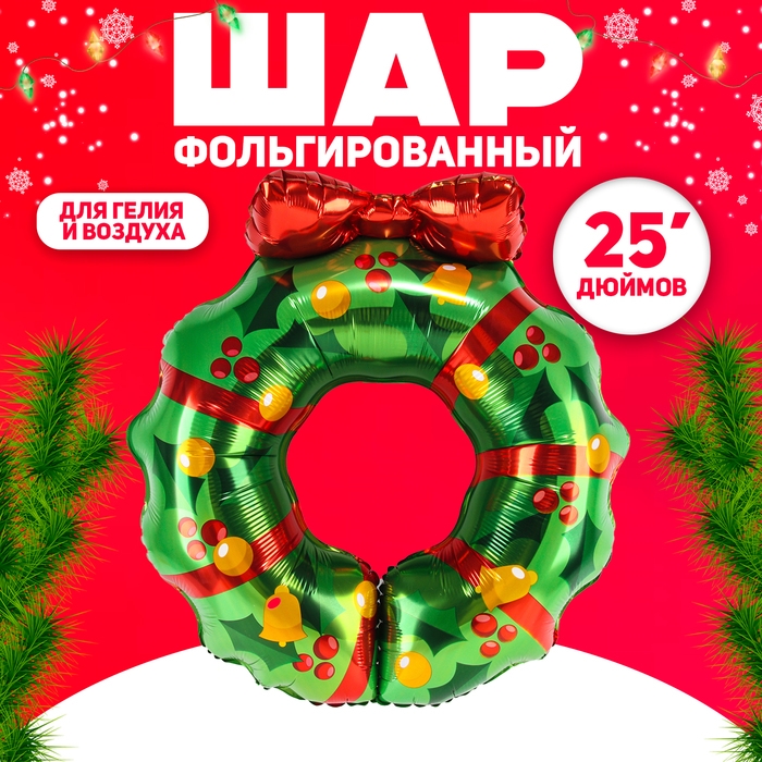 Новый год! Шар фольгированный 25 Новый год! Шар фольгированный 25" «Рождественский венок»