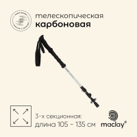 Палка треккинговая maclay Carbon 900, телескопическая, 1 шт.