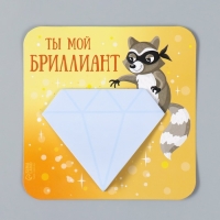Магнит с блоком для записей "Ты мой бриллиант" 12х12 см
