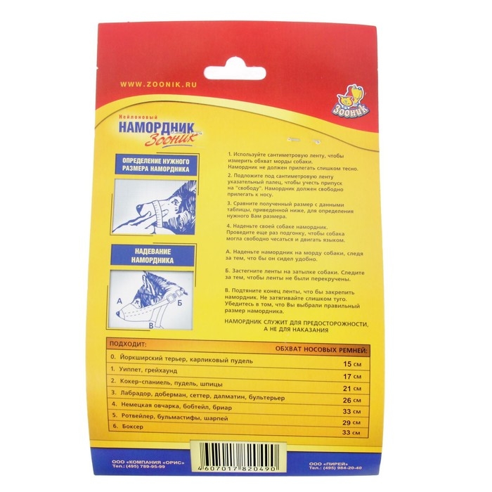 Намордник матерчатый Зооник №3 Намордник матерчатый Зооник №3