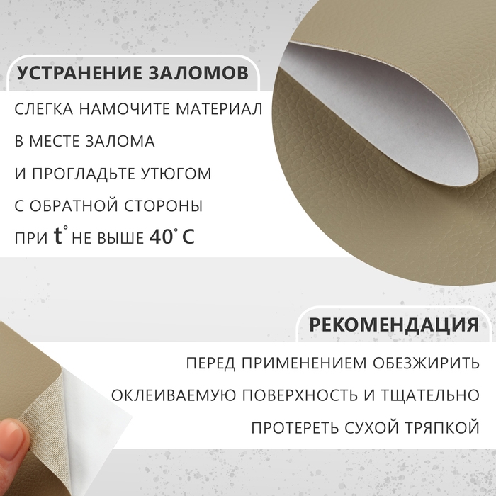Искусственная кожа, с клеевой основой, 137 × 50 см, 0,5 мм, цвет бежевый Искусственная кожа, с клеевой основой, 137 × 50 см, 0,5 мм, цвет бежевый