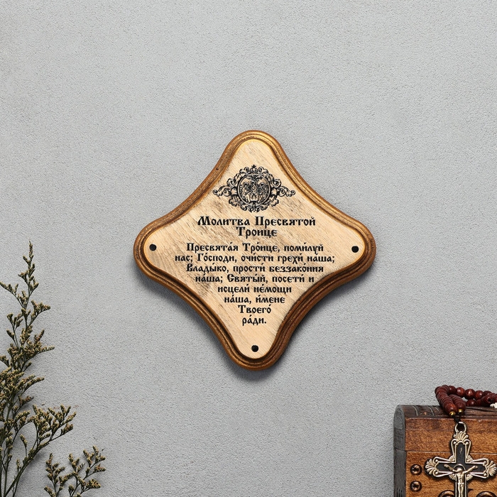 Скрижаль  Скрижаль "Молитва пресвятой Троице", цвет палисандр, 17,5х17,5х2 см, берёза