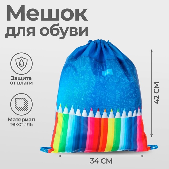 Мешок для обуви 420 х 340 мм, Calligrata МСО-5С, (мягкий полиэстер, плотность 210D), Мешок для обуви 420 х 340 мм, Calligrata МСО-5С, (мягкий полиэстер, плотность 210D), "Карандаши"