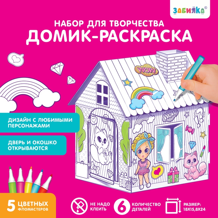 Домик-раскраска «Модный домик» 3 в 1 Домик-раскраска «Модный домик» 3 в 1