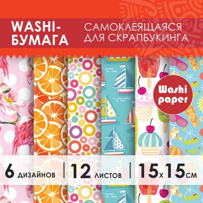 Цветная WASHI-бумага для декора Цветная WASHI-бумага для декора "ЛЕТО",15х15см,самоклеящаяся набор 12 листов, 6 дизайнов