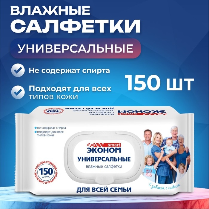 Влажные салфетки Эконом Smart для всей семьи, 150 шт. Влажные салфетки Эконом Smart для всей семьи, 150 шт.
