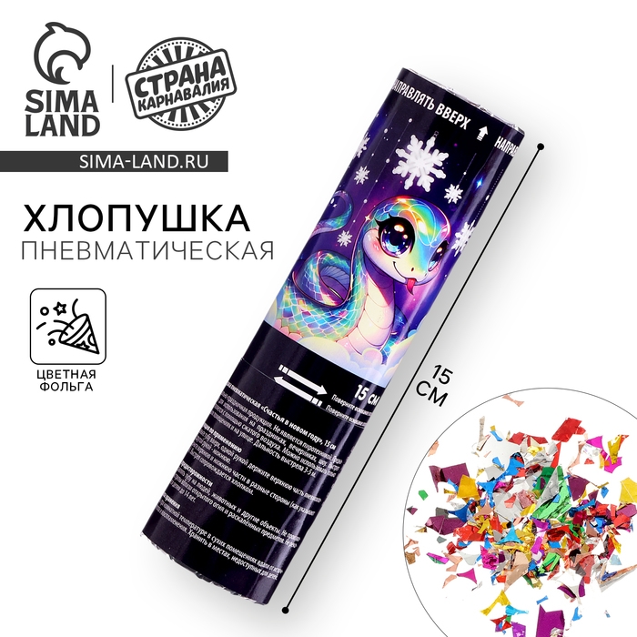 Новогодняя хлопушка пневматическая &laquo;Счастья в Новом Году&raquo;, 15 см