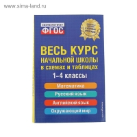 Весь курс начальной школы в схемах и таблицах. 1-4 классы. Безкоровайная Е. В., Берестова Е. В., Вакуленко Н. Л.