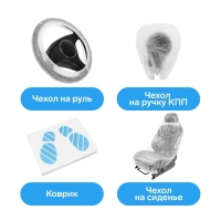 Набор комплексной защиты: чехол на сиденье, коврик, чехол на руль, чехол на ручку КПП