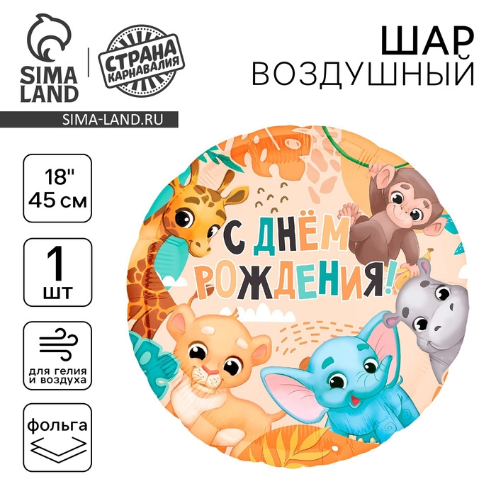 Воздушный шар фольгированный 18 Воздушный шар фольгированный 18" «С Днём Рождения», сафари, круг