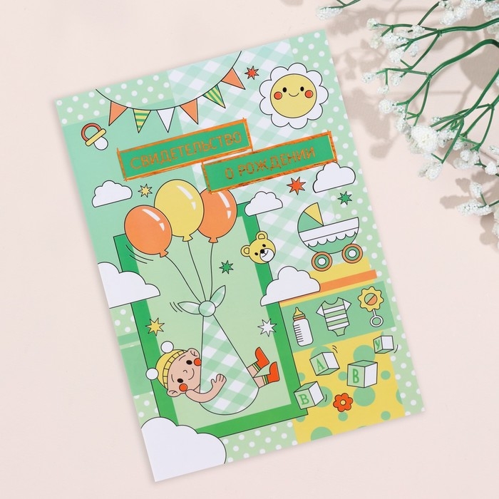 Свидетельство о рождении Свидетельство о рождении "Воздушные шары" тиснение, зеленый фон, А5
