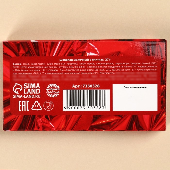 Шоколад молочный «Это твой подарок», 27 г. Шоколад молочный «Это твой подарок», 27 г.