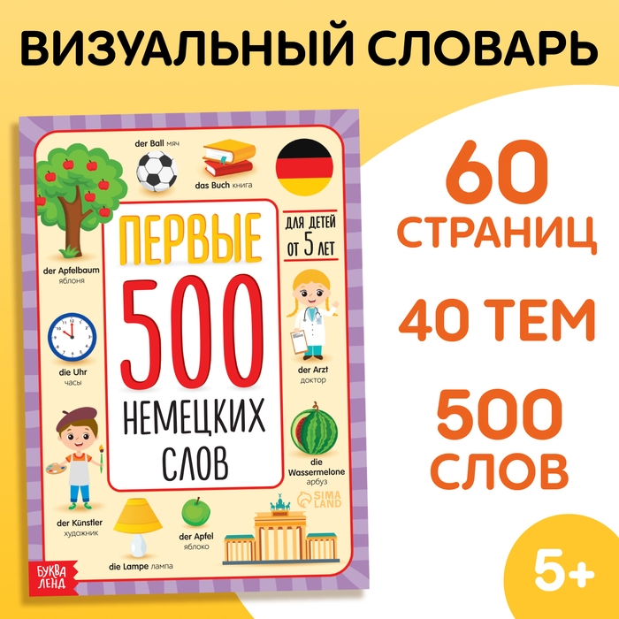 Книга «Первые 500 немецких слов», 60 стр. Книга «Первые 500 немецких слов», 60 стр.