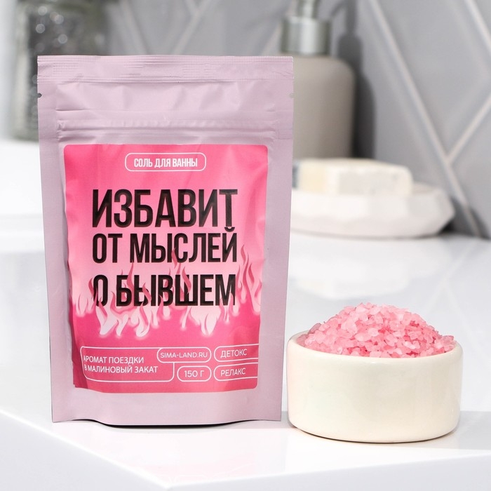Соль для ванны «Избавит от мыслей о бывшем», 150 г, аромат малины, BEAUTY FOX Соль для ванны «Избавит от мыслей о бывшем», 150 г, аромат малины, BEAUTY FOX