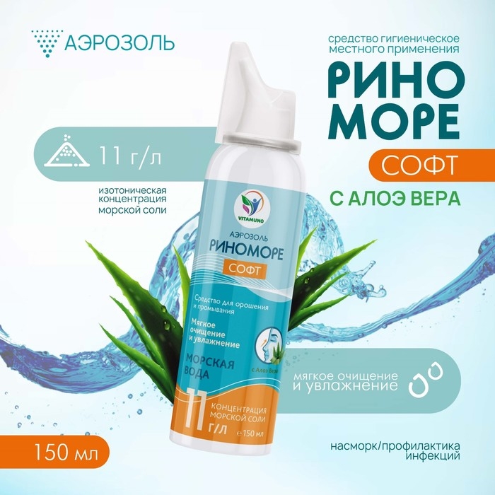 Спрей назальный РиноМоре Софт, с Алоэ Вера, аэрозоль, 150 мл Спрей назальный РиноМоре Софт, с Алоэ Вера, аэрозоль, 150 мл