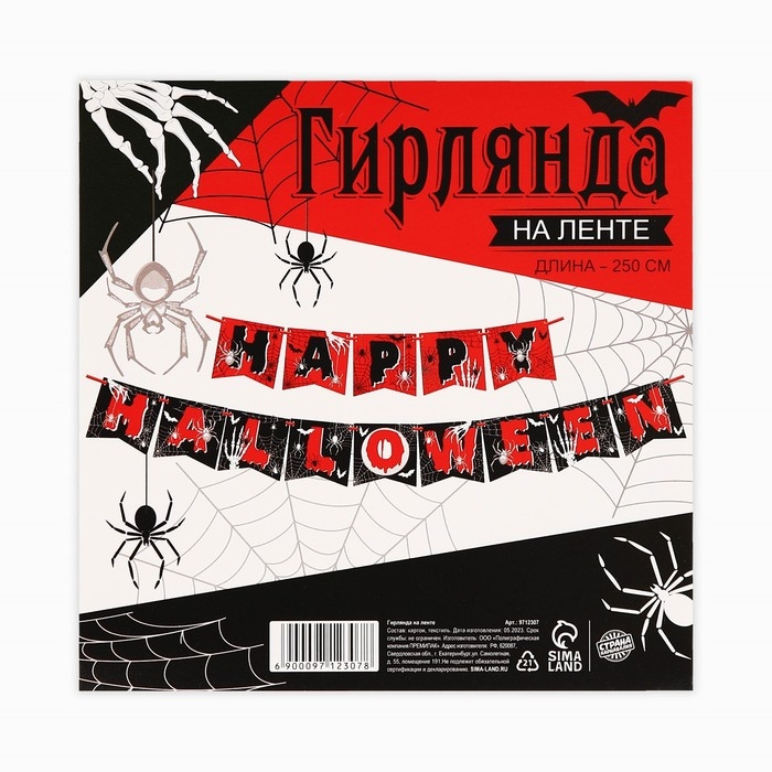 Гирлянда на ленте на Хэллоуин &laquo;Happy Halloween&raquo;, паутина, длина 250 см.