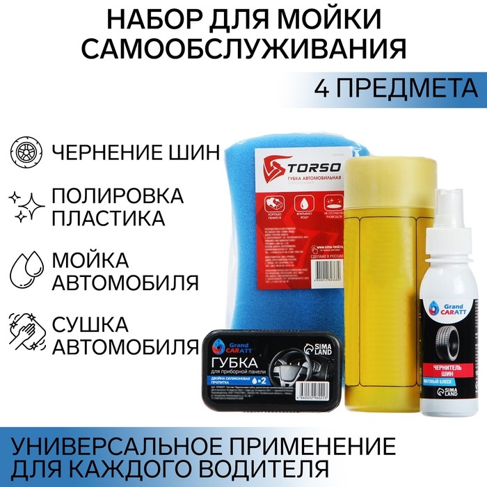 Набор для мойки самообслуживания Grand Caratt, 4 предмета Набор для мойки самообслуживания Grand Caratt, 4 предмета
