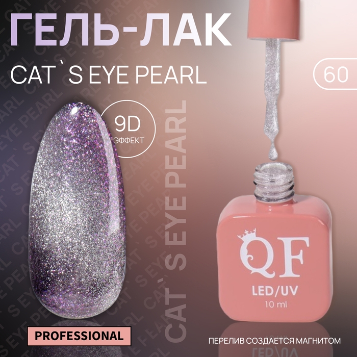 Гель лак для ногтей «CAT`S EYE PEARL», 3-х фазный, 10 мл, LED/UV, цвет серебристый (60) Гель лак для ногтей «CAT`S EYE PEARL», 3-х фазный, 10 мл, LED/UV, цвет серебристый (60)