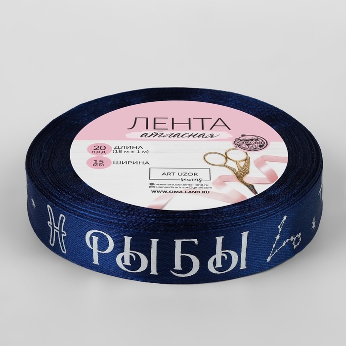 Лента атласная с тиснением «Рыбы», 15 мм, 18 ± 1 м, цвет тёмно-синий/серебряный №120 Лента атласная с тиснением «Рыбы», 15 мм, 18 ± 1 м, цвет тёмно-синий/серебряный №120