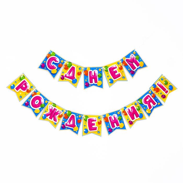 Гирлянда бумажная &laquo;С днём рождения&raquo;
