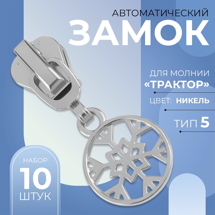 Бегунок автоматический для молнии «Трактор», №5, декоративный «Снежинка», 10 шт, цвет никель Бегунок автоматический для молнии «Трактор», №5, декоративный «Снежинка», 10 шт, цвет никель